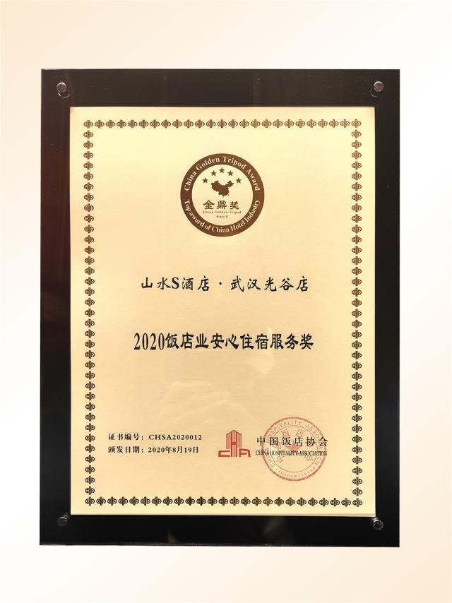 101、金鼎獎-2020飯店業(yè)“安心住宿服務(wù)”獎（山水S 光谷店）.jpg