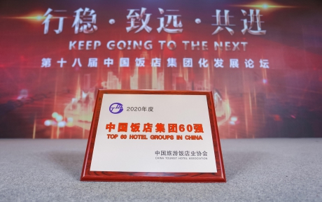 聚力向前 | 中青旅山水酒店集團(tuán)蟬聯(lián)“2020年度中國飯店集團(tuán)60強(qiáng)”
