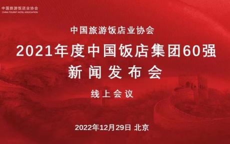 喜訊 | 中青旅山水酒店再次蟬聯(lián)“中國(guó)飯店60強(qiáng)”