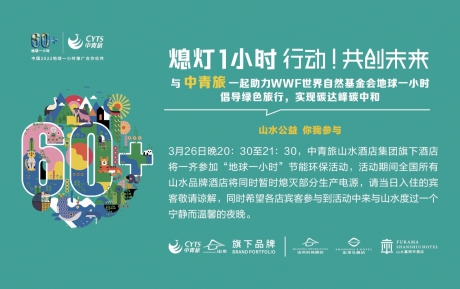 行動(dòng)，共創(chuàng)未來(lái) | 中青旅山水酒店連續(xù)13年參與“地球一小時(shí)”環(huán)保活動(dòng)