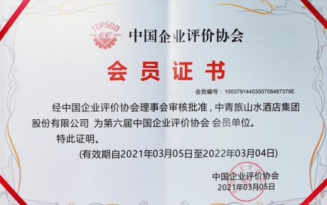喜訊 | 中青旅山水酒店集團(tuán)榮獲“誠(chéng)信經(jīng)營(yíng)示范企業(yè)”榮譽(yù)稱號(hào)