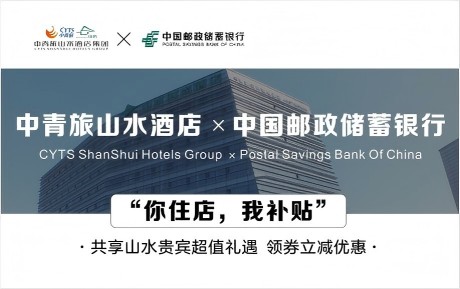 速領(lǐng)驚喜 | 中青旅山水酒店&中國(guó)郵政儲(chǔ)蓄銀行，你住店，我補(bǔ)貼！